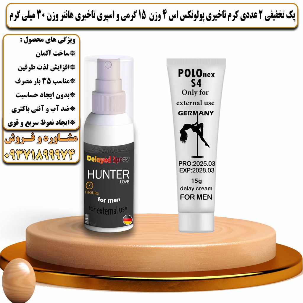 پک تخفیفی 2 عددی کرم تاخیری پولونکس اس 4 وزن 15 گرمی و اسپری تاخیری هانتر وزن 30 میلی گرم - تیکوپلاس Polonex S4 15g Cream & Hunter Spray Discount Pack