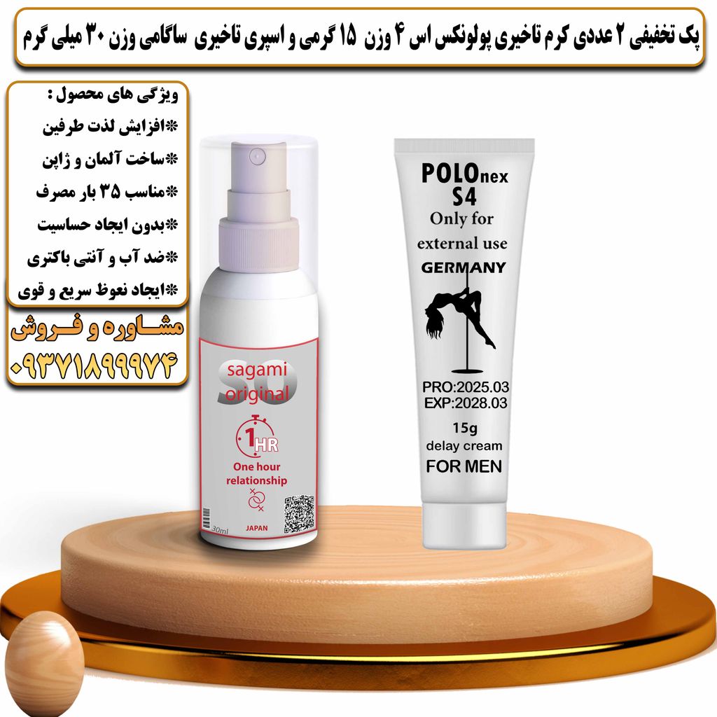 پک تخفیفی 2 عددی کرم تاخیری پولونکس اس 4 وزن 15 گرمی و اسپری تاخیری ساگامی وزن 30 میلی گرم - تیکوپلاس Polonex S4 15g Cream & Sagami Spray Discount Pack