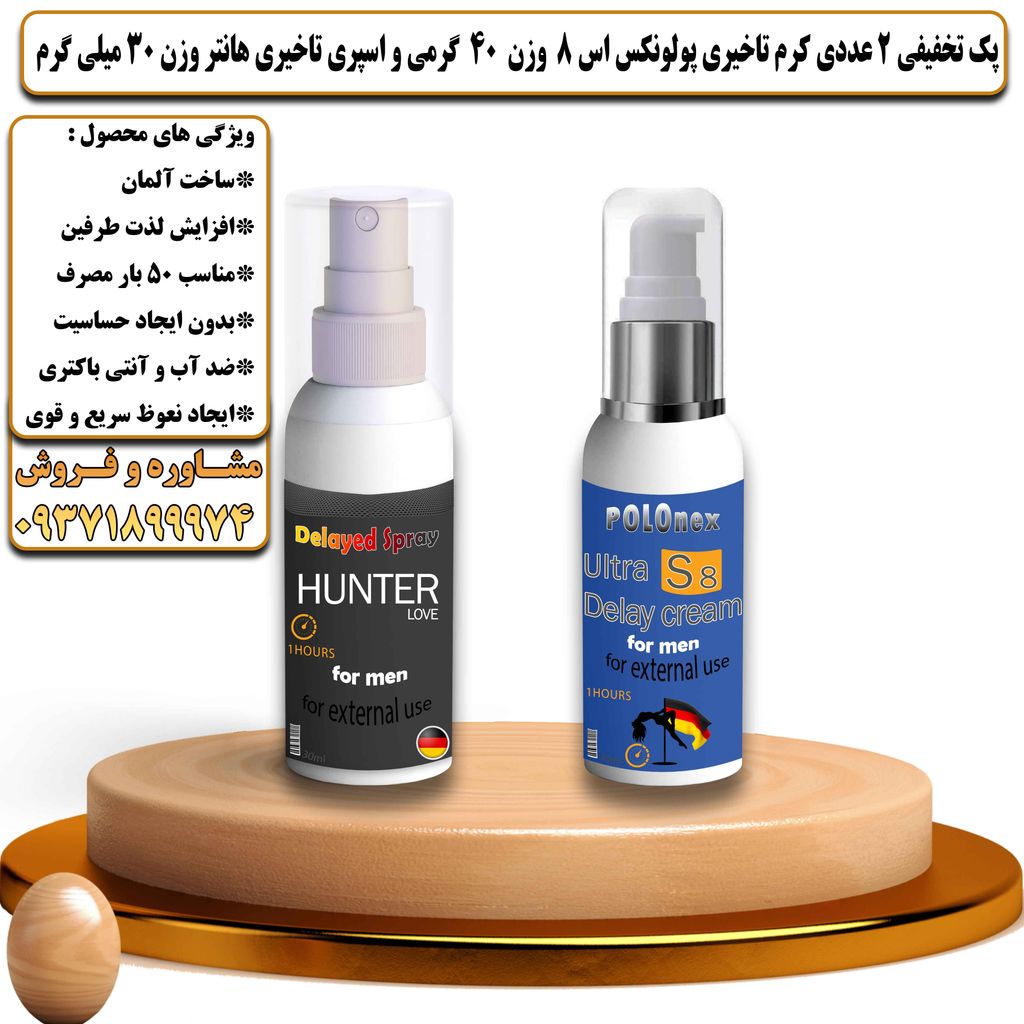 پک تخفیفی 2 عددی کرم تاخیری پولونکس اس 8 وزن 40 گرمی و اسپری تاخیری هانتر وزن 30 میلی گرم - تیکوپلاس Polonex S8 40g Cream & Hunter Spray Discount Pack