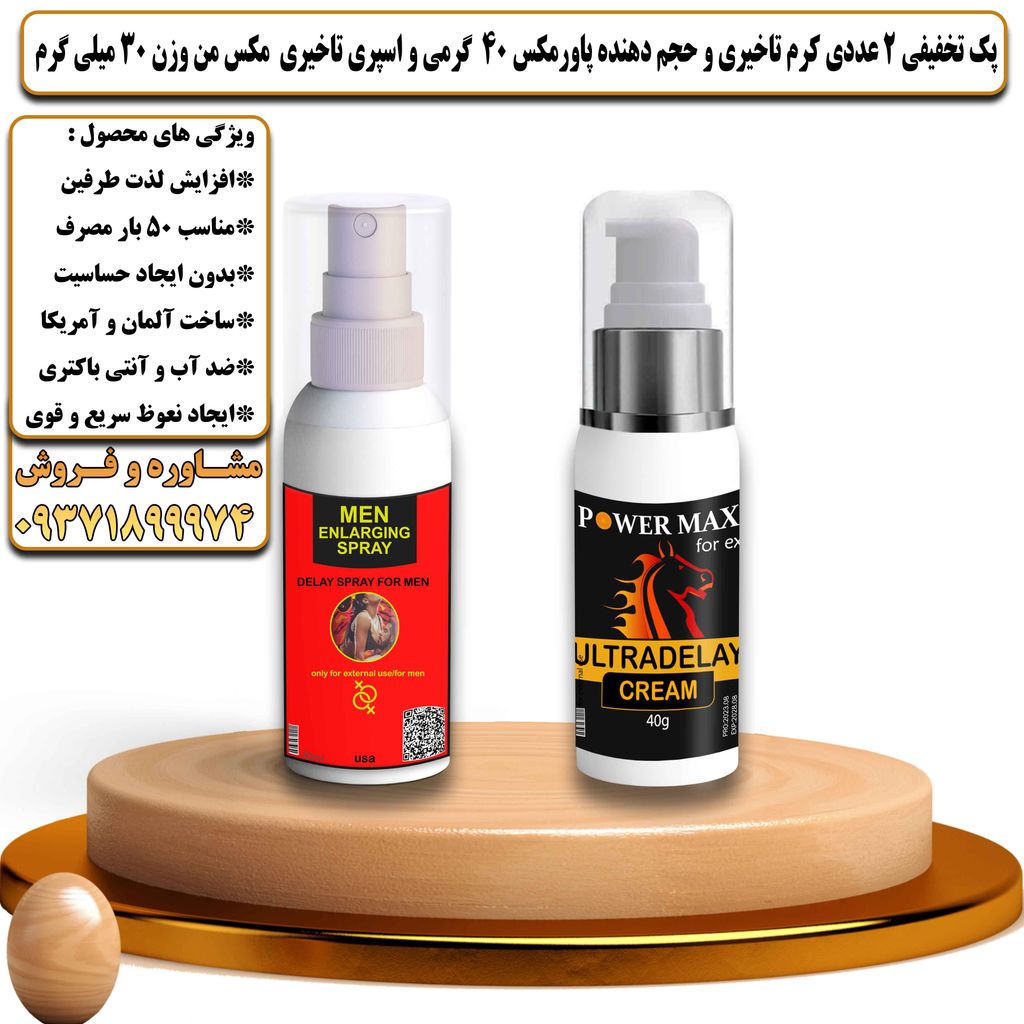 پک تخفیفی 2 عددی کرم تاخیری و حجم دهنده پاورمکس 40 گرمی و اسپری تاخیری مکس من وزن 30 میلی گرم - تیکوپلاس Powermax 40g Cream & Maxman Spray Discount Pack