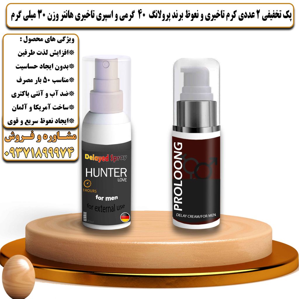 پک تخفیفی 2 عددی کرم تاخیری و نعوظ برند پرولانگ 40 گرمی و اسپری تاخیری هانتر وزن 30 میلی گرم - تیکوپلاس Prolong 40g Cream & Hunter Spray Discount Pack
