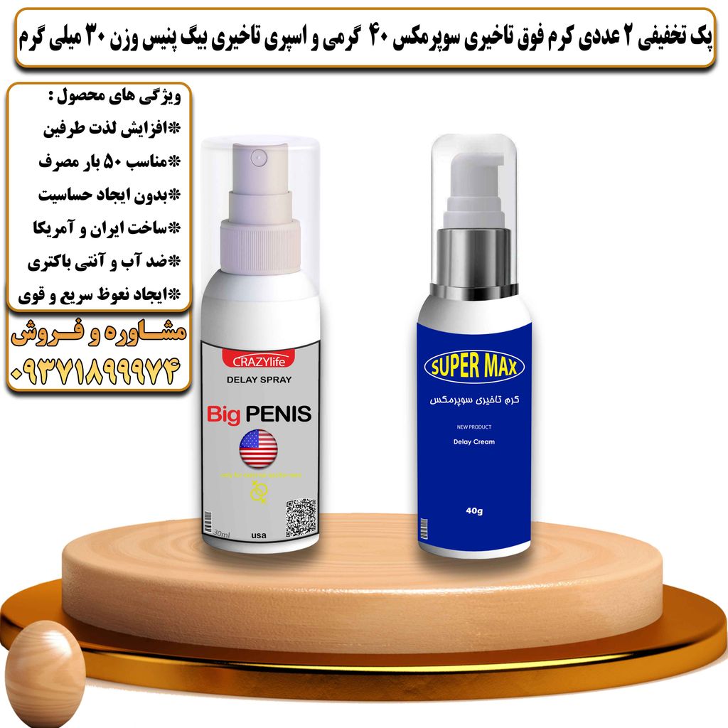 پک تخفیفی 2 عددی کرم تاخیری سوپرمکس 40 گرمی و اسپری تاخیری بیگ پنیس وزن 30 میلی گرم - تیکوپلاس Supermax 40g Cream & Bigpenis Spray Discount Pack