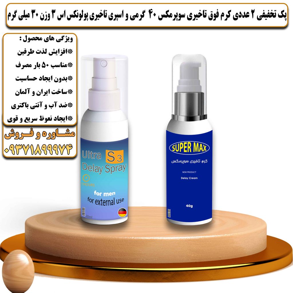 پک تخفیفی 2 عددی کرم تاخیری سوپرمکس 40 گرمی و اسپری تاخیری پولونکس اس 3 وزن 30 میلی گرم - تیکوپلاس Supermax 40g Cream & Polonex S3 Spray Discount Pack