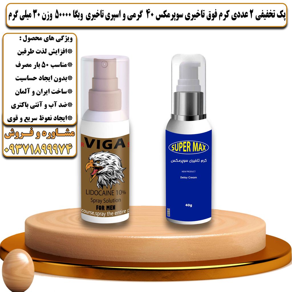 پک تخفیفی 2 عددی کرم تاخیری سوپرمکس 40 گرمی و اسپری تاخیری ویگا 50000 وزن 30 میلی گرم - تیکوپلاس Supermax 40g Cream & Viga 50000 Spray Discount Pack