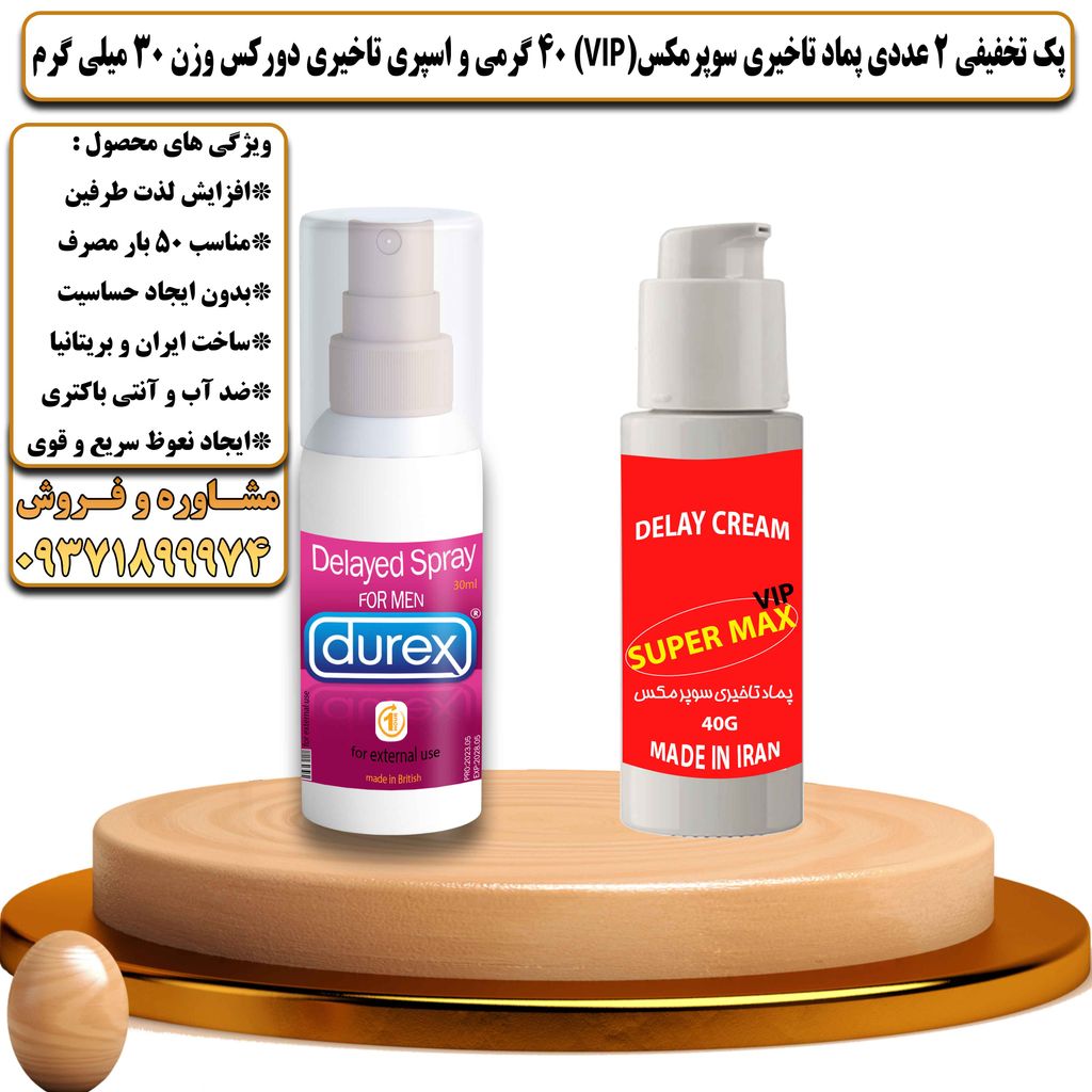 پک تخفیفی 2 عددی کرم تاخیری سوپرمکس وی آی پی 40 گرمی و اسپری تاخیری دورکس وزن 30 میلی گرم - تیکوپلاس Supermax Vip 40g Cream & Durex Spray Discount Pack
