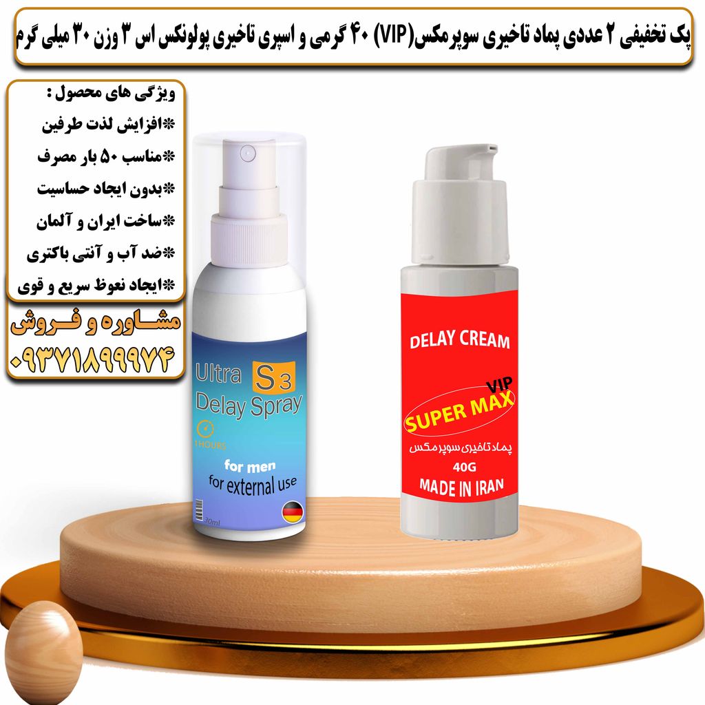 پک تخفیفی 2 عددی کرم تاخیری سوپرمکس وی آی پی 40 گرمی و اسپری تاخیری پولونکس اس 3 وزن 30 میلی گرم - تیکوپلاس Supermax Vip 40g Cream & Polonex S3 Spray Discount Pack