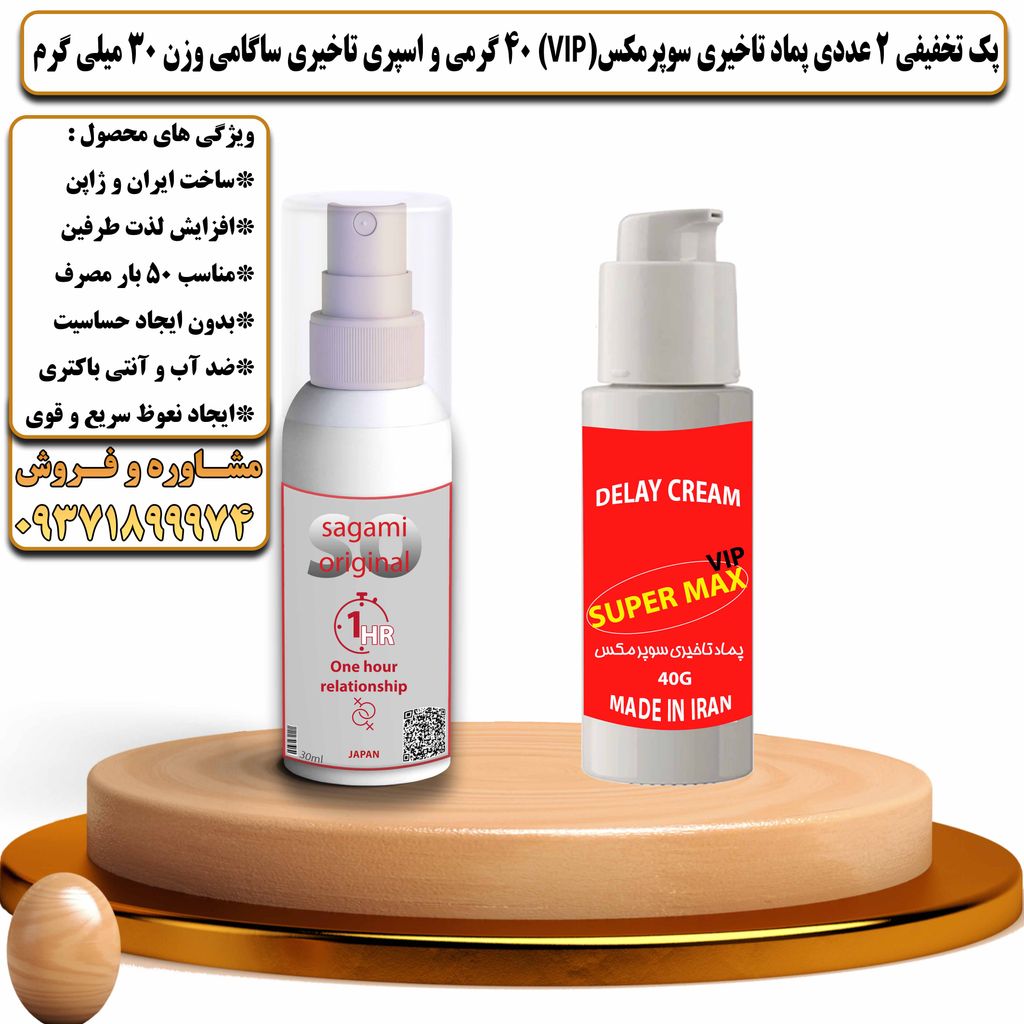 پک تخفیفی 2 عددی کرم تاخیری سوپرمکس وی آی پی 40 گرمی و اسپری تاخیری ساگامی وزن 30 میلی گرم - تیکوپلاس Supermax Vip 40g Cream & Sagami Spray Discount Pack