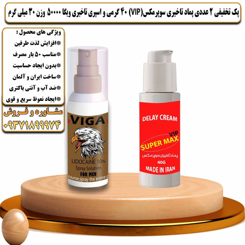 پک تخفیفی 2 عددی کرم تاخیری سوپرمکس وی آی پی 40 گرمی و اسپری تاخیری ویگا 50000 وزن 30 میلی گرم - تیکوپلاس Supermax Vip 40g Cream & Viga 50000 Spray Discount Pack