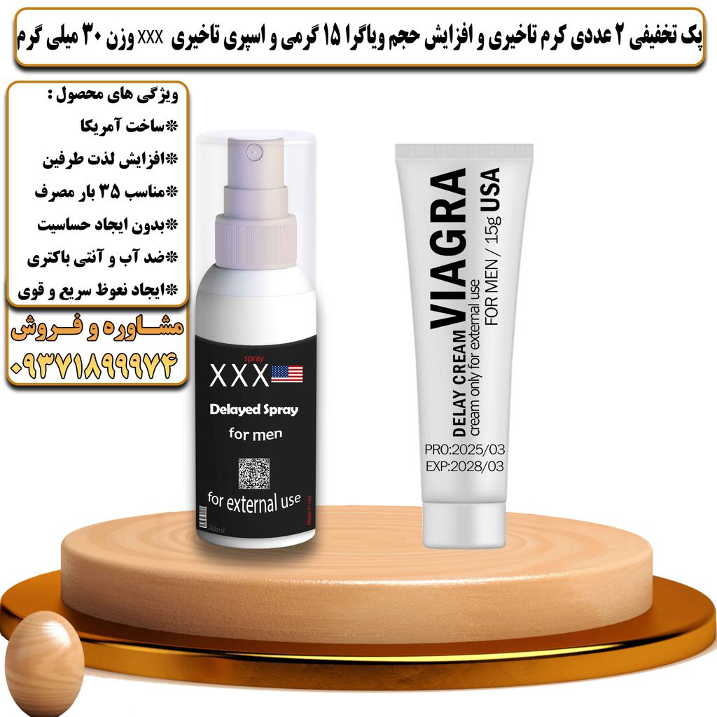 پک تخفیفی 2 عددی کرم تاخیری و افزایش حجم ویاگرا 15 گرمی و اسپری تاخیری سه ایکس وزن 30 میلی گرم - تیکوپلاس Viagra 15g Cream & Xxx Spray Discount Pack