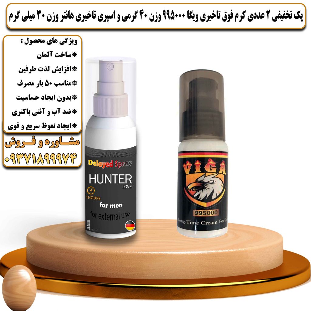 پک تخفیفی 2 عددی کرم فوق تاخیری ویگا 995000 وزن 40 گرمی و اسپری تاخیری هانتر وزن 30 میلی گرم - تیکوپلاس Viga 995000 40g Cream & Hunter Spray Discount Pack