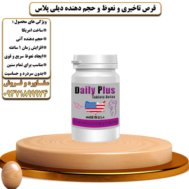 قرص تاخیری و نعوظ و حجم دهنده دیلی پلاس - تیکوپلاس Daily Plus Delay Tablet