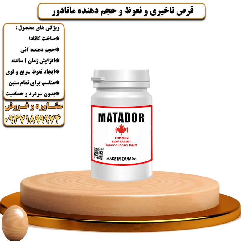 قرص تاخیری و نعوظ و حجم دهنده ماتادور ساخت کانادا - تیکوپلاس Matador Delay Tablets