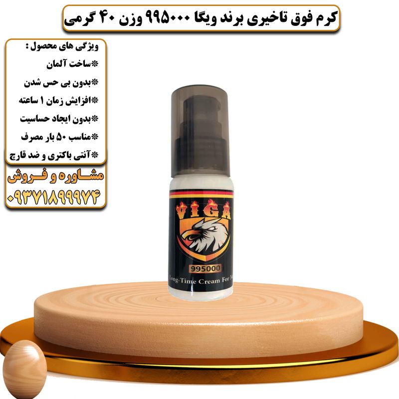 کرم فوق تاخیری برند ویگا 995000 وزن 40 گرمی - تیکوپلاس Viga 995000 Delay Cream 