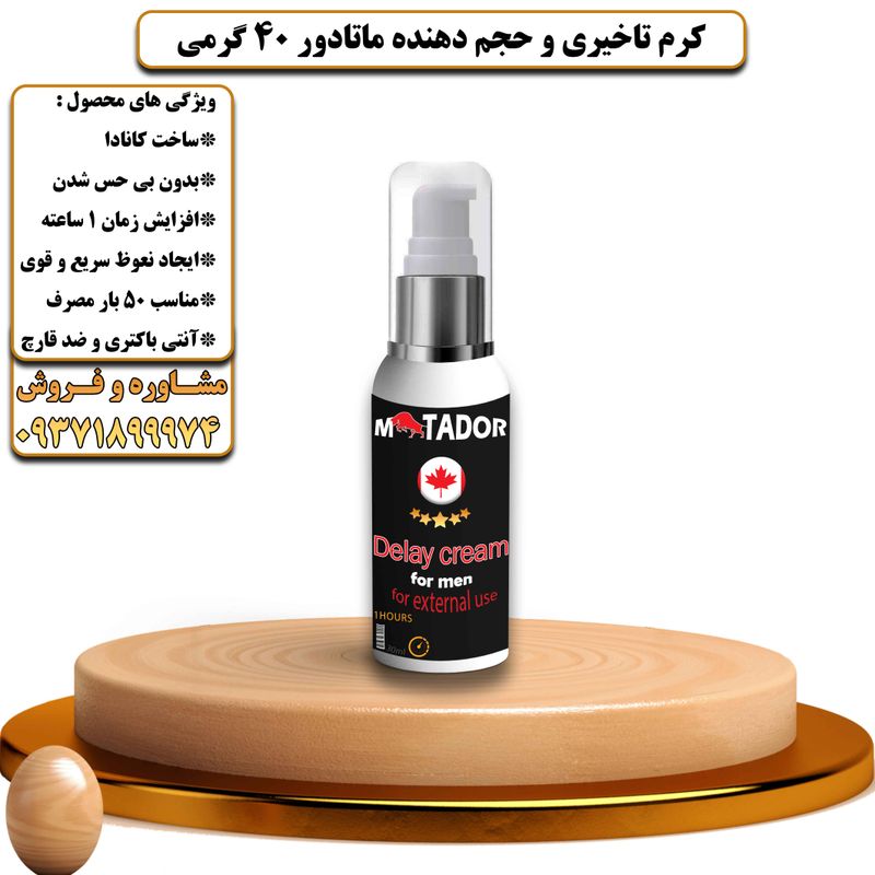 کرم تاخیری و حجم دهنده ماتادور 40 گرمی - تیکوپلاس Matador Delay Cream 