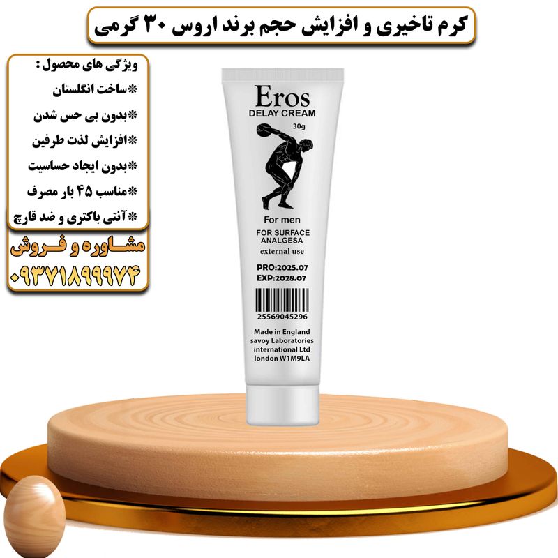 کرم تاخیری و افزایش حجم برند اروس 30 گرمی - تیکوپلاس Eros 30g Delay Cream 