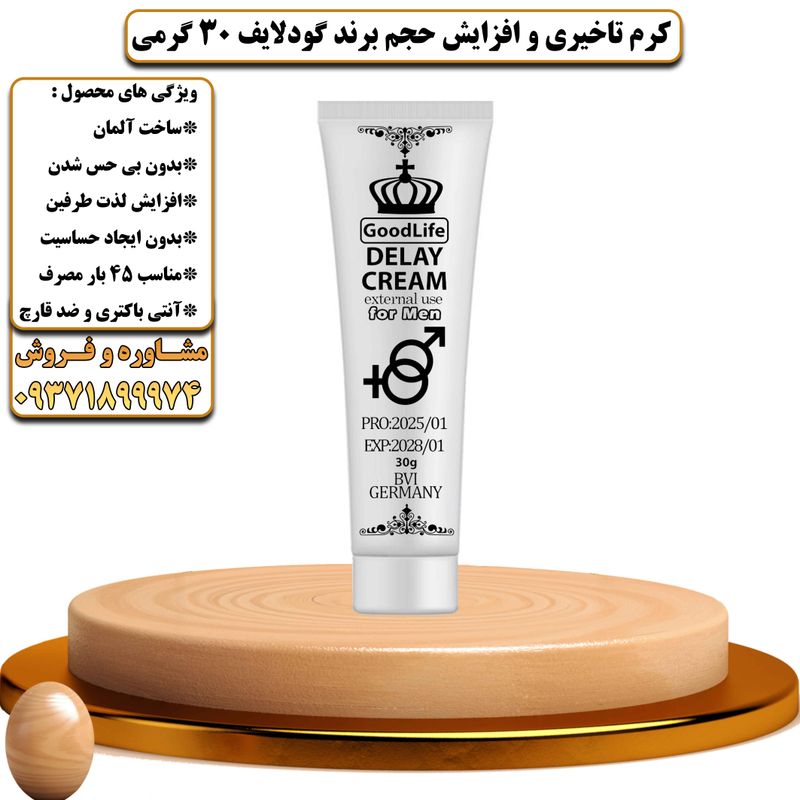 کرم تاخیری و افزایش حجم برند گودلایف 30 گرمی - تیکوپلاس Goodlife 30g Delay Cream 