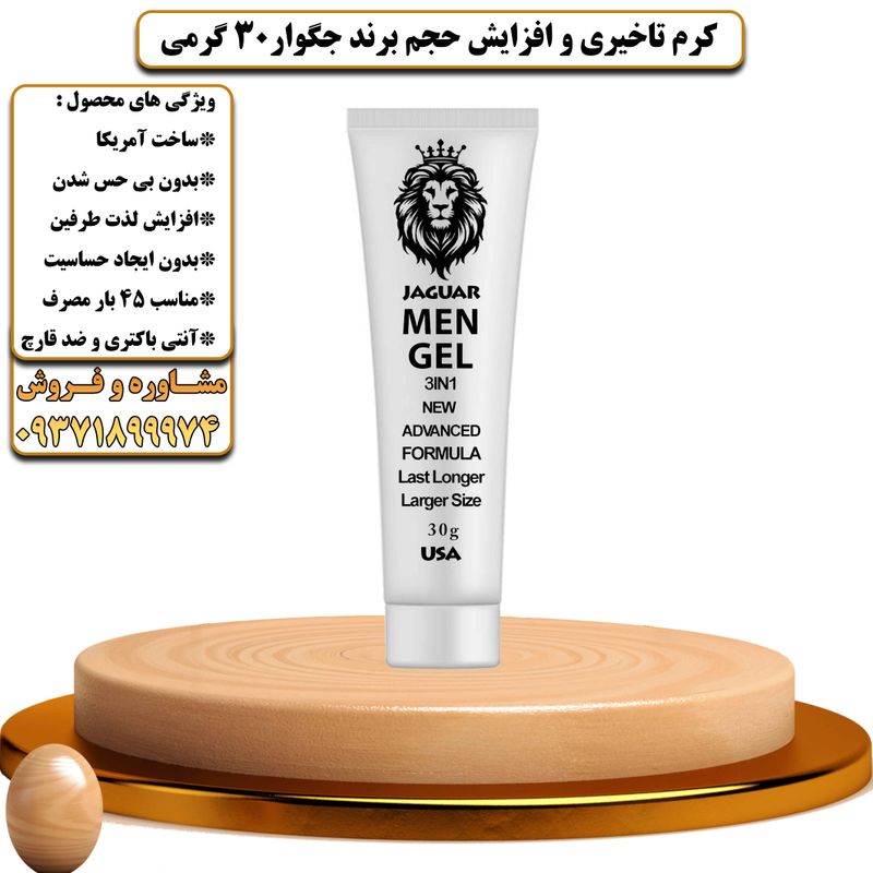 کرم تاخیری و افزایش حجم برند جگوار 30 گرمی - تیکوپلاس Jaguar 30g Delay Cream 