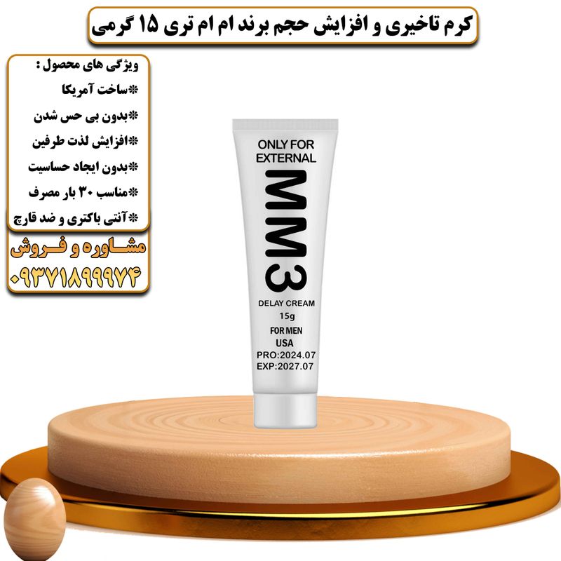 کرم تاخیری و افزایش حجم برند ام ام تری 15 گرمی - تیکوپلاس Mm3 15g Delay Cream 