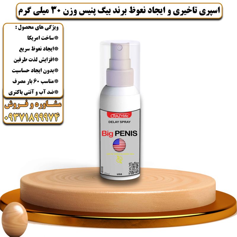 اسپری تاخیری و نعوظ برند بیگ پنیس وزن 30 میلی گرم - تیکوپلاس Bigpenis Delay Spray 30ML