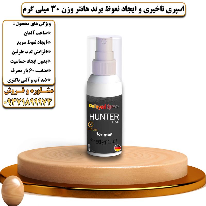 اسپری تاخیری و ایجاد نعوظ برند هانتر وزن 30 میلی گرم - تیکوپلاس Hunter Delay Spray 30ML