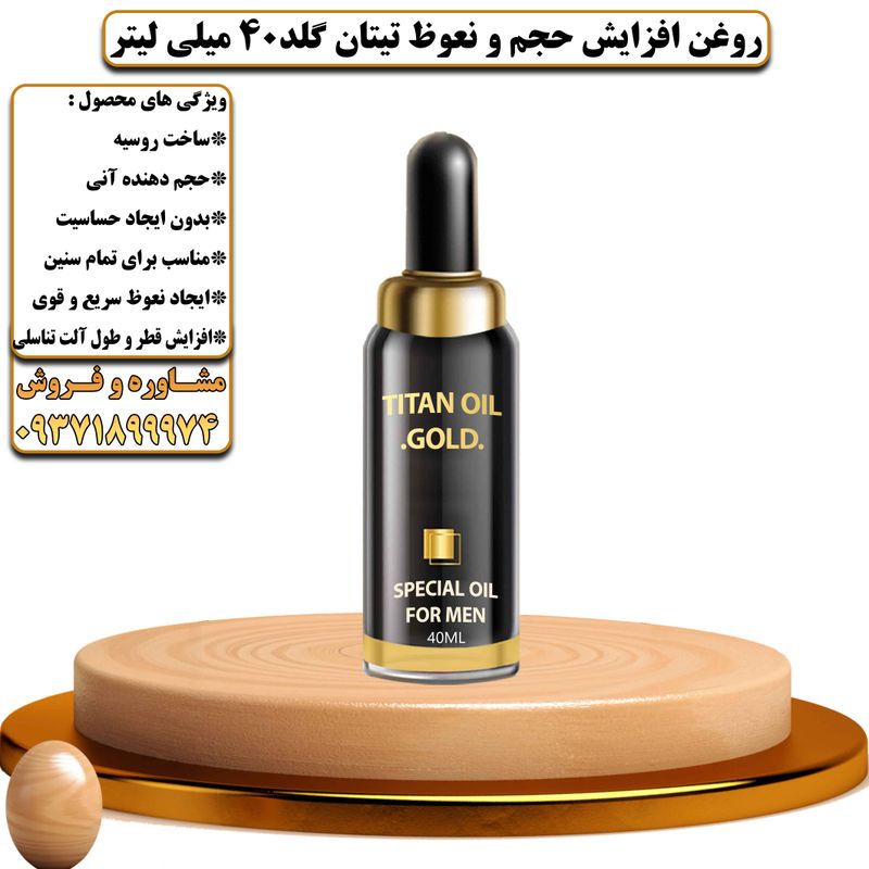 روغن افزایش حجم و نعوظ تیتان گلد 40 میلی لیتر  - تیکوپلاس Titan Gold Oil 