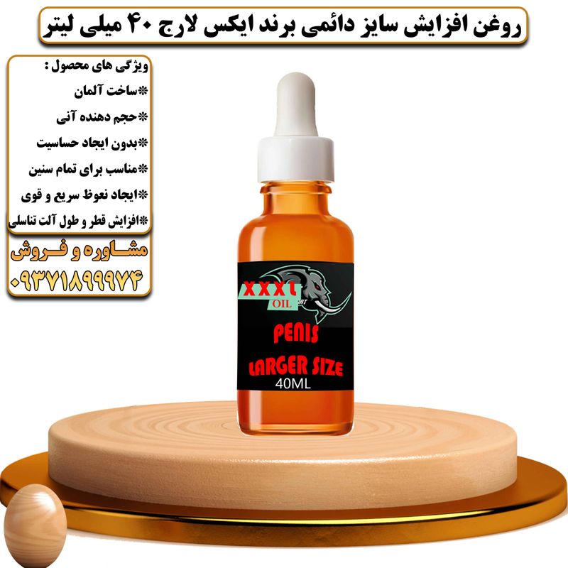 روغن افزایش سایز دائمی برند سه ایکس لارج 40 میلی لیتر - تیکوپلاس Xxxl Oil 