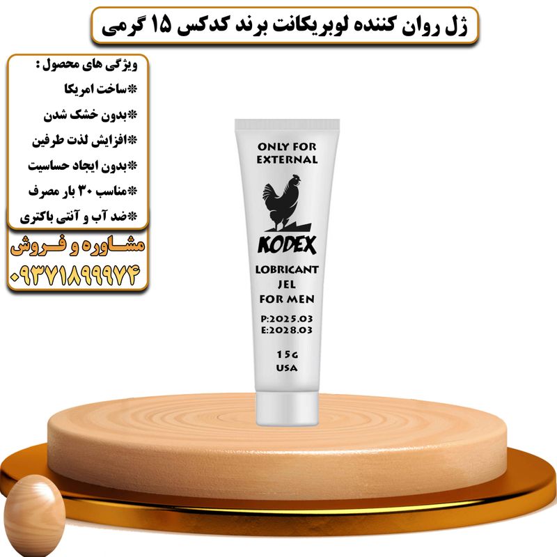 ژل روان کننده لوبریکانت برند کدکس 15 گرمی - تیکوپلاس Kodex Lubricant