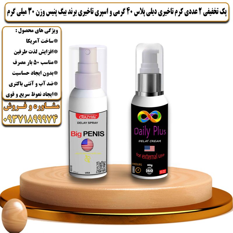 پک تخفیفی 2 عددی کرم تاخیری دیلی پلاس 40 گرمی و اسپری تاخیری بیگ پنیس وزن 30 میلی گرم - تیکوپلاس Dailyplus Cream & Bigpenis Spray Discount Pack