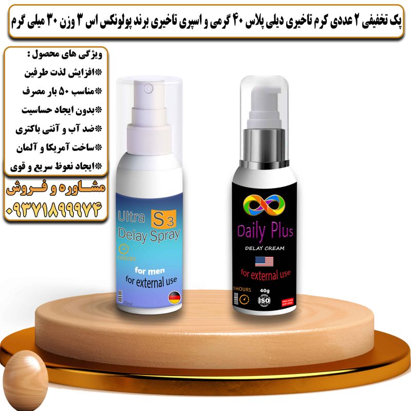 پک تخفیفی 2 عددی کرم تاخیری دیلی پلاس 40 گرمی و اسپری تاخیری پولونکس اس 3 وزن 30 میلی گرم - تیکوپلاس Dailyplus Cream & Polonex S3 Spray Discount Pack