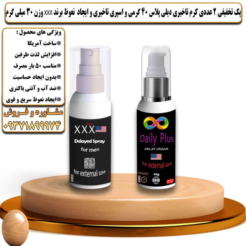 پک تخفیفی 2 عددی کرم تاخیری دیلی پلاس 40 گرمی و اسپری تاخیری و ایجاد نعوظ برند سه ایکس وزن 30 میلی گرم - تیکوپلاس Dailyplus Cream & Xxx Spray Discount Pack