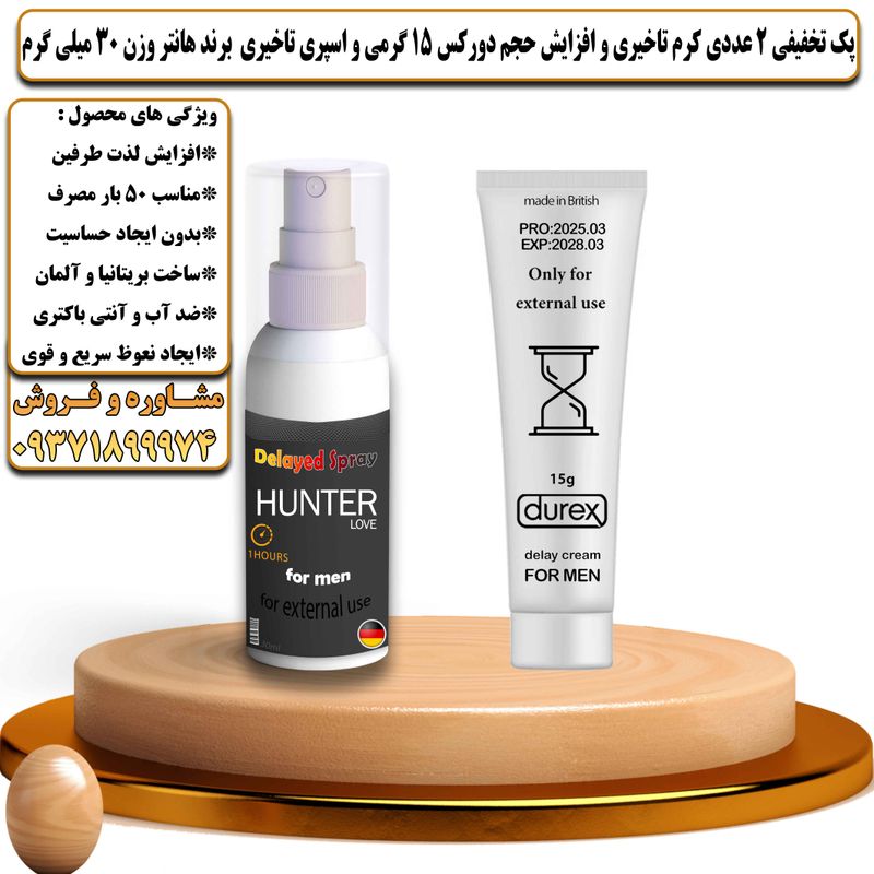 پک تخفیفی 2 عددی کرم تاخیری و افزایش حجم دورکس 15 گرمی و اسپری تاخیری برند هانتر وزن 30 میلی گرم - تیکوپلاس Durex 15g Cream & Hunter Spray Discount Pack