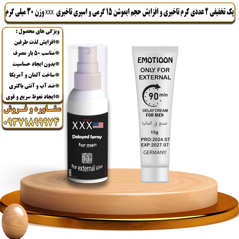 پک تخفیفی 2 عددی کرم تاخیری و افزایش حجم ایموشن 15 گرمی و اسپری تاخیری سه ایکس وزن 30 میلی گرم - تیکوپلاس Emotioon 15g Cream & Xxx Spray Discount Pack