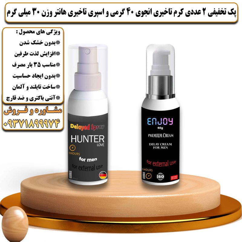 پک تخفیفی 2 عددی کرم تاخیری انجوی 40 گرمی و اسپری تاخیری هانتر وزن 30 میلی گرم - تیکوپلاس Enjoy 40g Cream & Hunter Spray Discount Pack