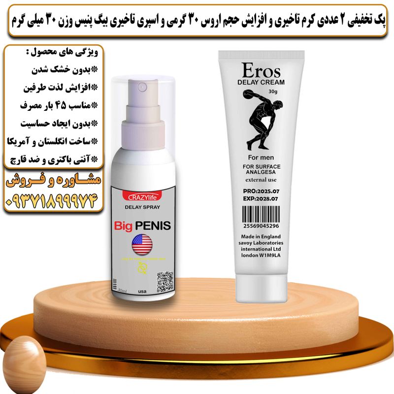 پک تخفیفی 2 عددی کرم تاخیری و افزایش حجم اروس 30 گرمی و اسپری تاخیری بیگ پنیس وزن 30 میلی گرم - تیکوپلاس Eros 30g Cream & Bigpenis Spray Discount Pack