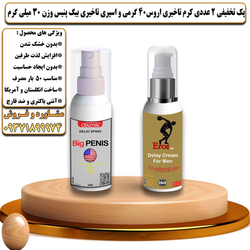 پک تخفیفی 2 عددی کرم تاخیری و افزایش حجم اروس 40 گرمی و اسپری تاخیری بیگ پنیس وزن 30 میلی گرم - تیکوپلاس Eros 40g Cream & Bigpenis Spray Discount Pack