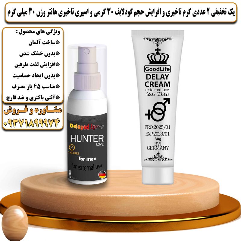 پک تخفیفی 2 عددی کرم تاخیری و افزایش حجم گودلایف 30 گرمی و اسپری تاخیری هانتر وزن 30 میلی گرم - تیکوپلاس Goodlife 30g Cream & Hunter Spray Discount Pack