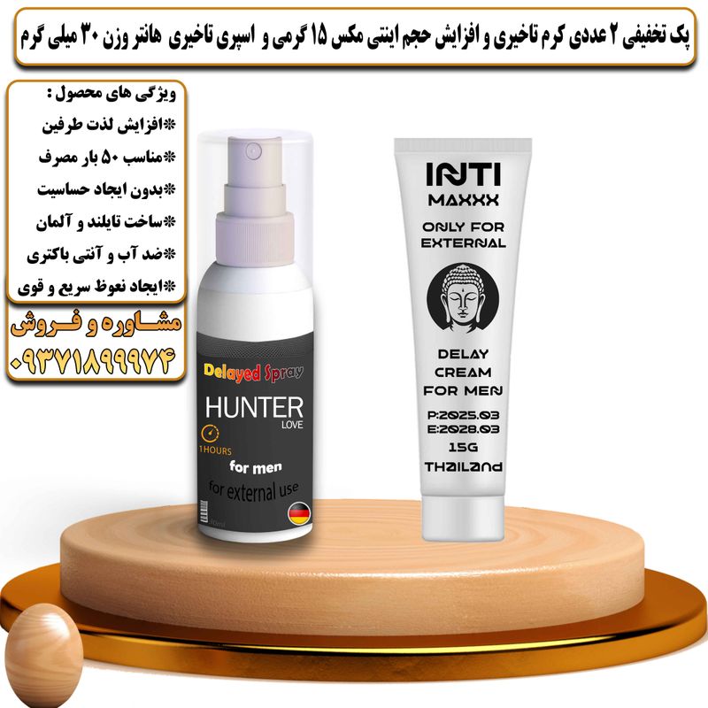 پک تخفیفی 2 عددی کرم تاخیری و افزایش حجم اینتی مکس 15 گرمی و اسپری تاخیری هانتر وزن 30 میلی گرم - تیکوپلاس Intimax 15g Cream & Hunter Spray Discount Pack