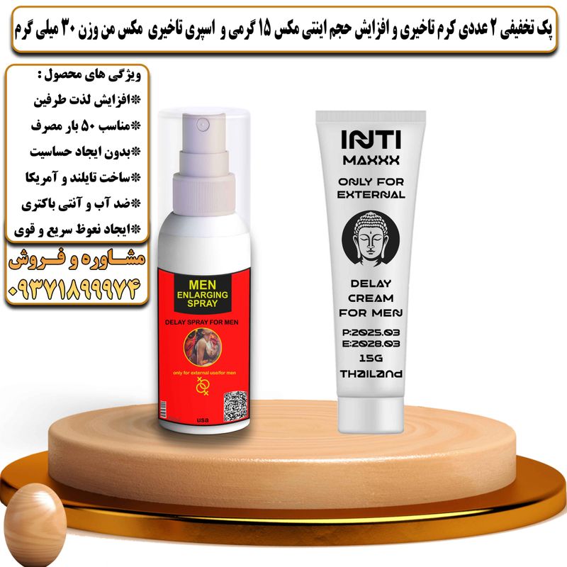 پک تخفیفی 2 عددی کرم تاخیری و افزایش حجم اینتی مکس 15 گرمی و اسپری تاخیری مکس من وزن 30 میلی گرم - تیکوپلاس Intimax 15g Cream & Maxman Spray Discount Pack