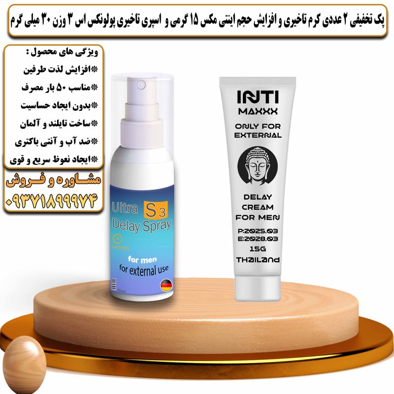 پک تخفیفی 2 عددی کرم تاخیری و افزایش حجم اینتی مکس 15 گرمی و اسپری تاخیری پولونکس اس 3 وزن 30 میلی گرم - تیکوپلاس Intimax 15g Cream & Polonex S3 Spray Discount Pack