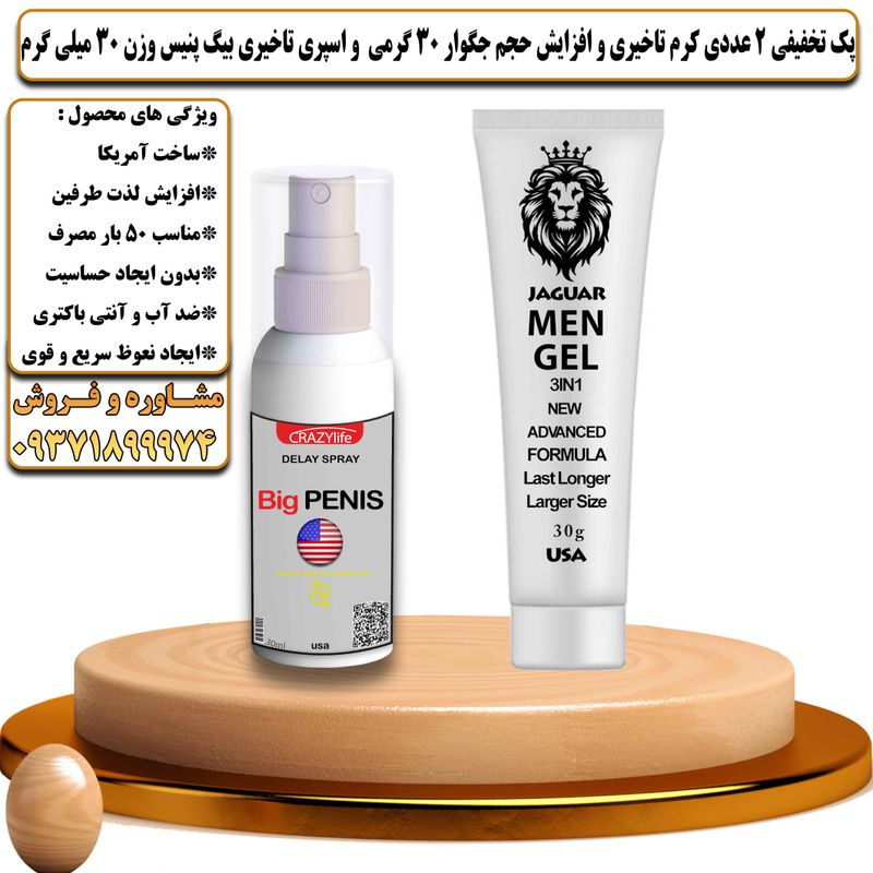 پک تخفیفی 2 عددی کرم تاخیری و افزایش حجم جگوار 30 گرمی و اسپری تاخیری بیگ پنیس وزن 30 میلی گرم - تیکوپلاس Jaguar 30g Cream & Bigpenis Spray Discount Pack