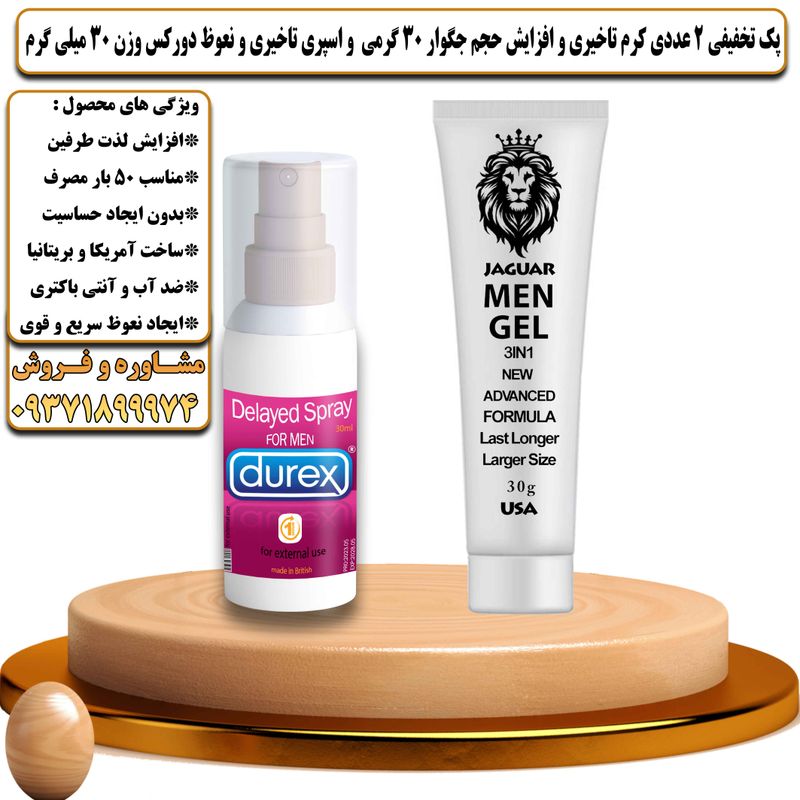 پک تخفیفی 2 عددی کرم تاخیری و افزایش حجم جگوار 30 گرمی و اسپری تاخیری و نعوظ دورکس وزن 30 میلی گرم - تیکوپلاس Jaguar 30g Cream & Durex Spray Discount Pack