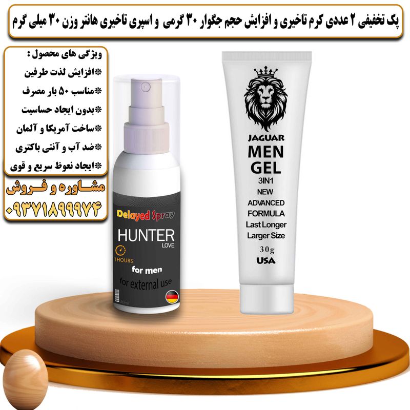 پک تخفیفی 2 عددی کرم تاخیری و افزایش حجم جگوار 30 گرمی و اسپری تاخیری هانتر وزن 30 میلی گرم - تیکوپلاس Jaguar 30g Cream & Hunter Spray Discount Pack