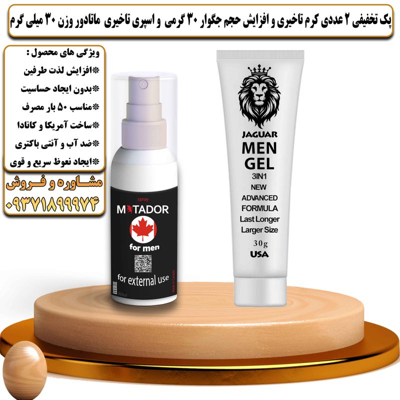 پک تخفیفی 2 عددی کرم تاخیری و افزایش حجم جگوار 30 گرمی و اسپری تاخیری ماتادور وزن 30 میلی گرم - تیکوپلاس Jaguar 30g Cream & Matador Spray Discount Pack