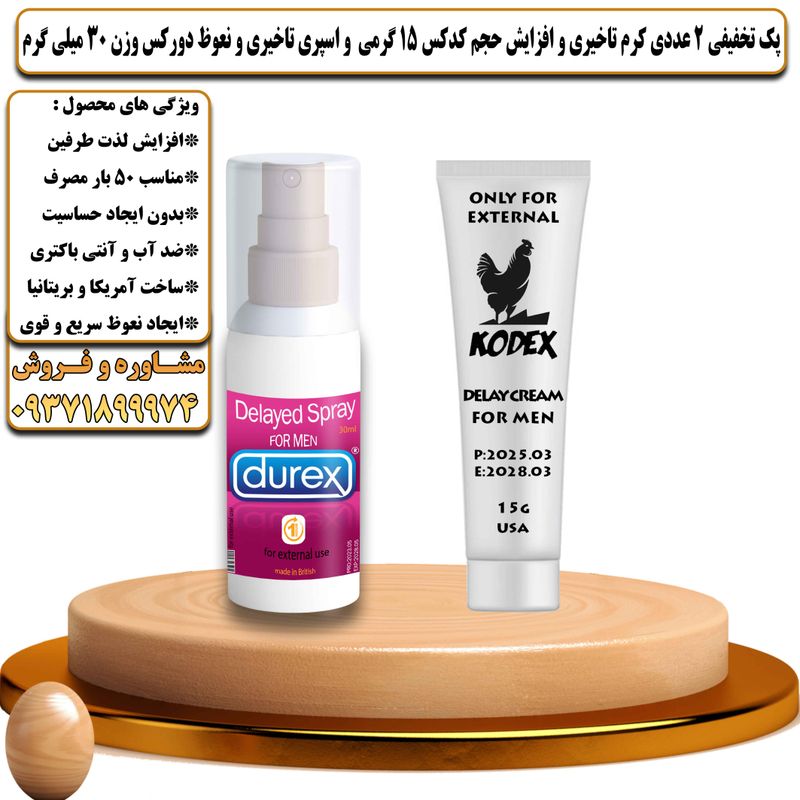 پک تخفیفی 2 عددی کرم تاخیری و افزایش حجم کدکس 15 گرمی و اسپری تاخیری و نعوظ دورکس وزن 30 میلی گرم - تیکوپلاس Kodex 15g Cream & Durex Spray Discount Pack