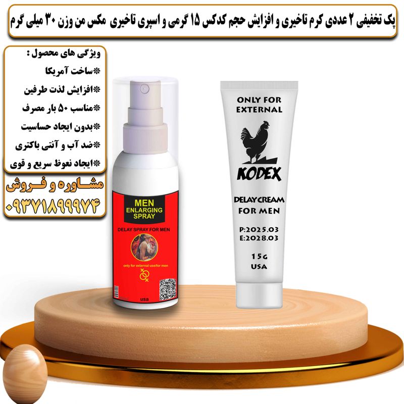 پک تخفیفی 2 عددی کرم تاخیری و افزایش حجم کدکس 15 گرمی و اسپری تاخیری مکس من وزن 30 میلی گرم - تیکوپلاس Kodex 15g Cream & Maxman Spray Discount Pack
