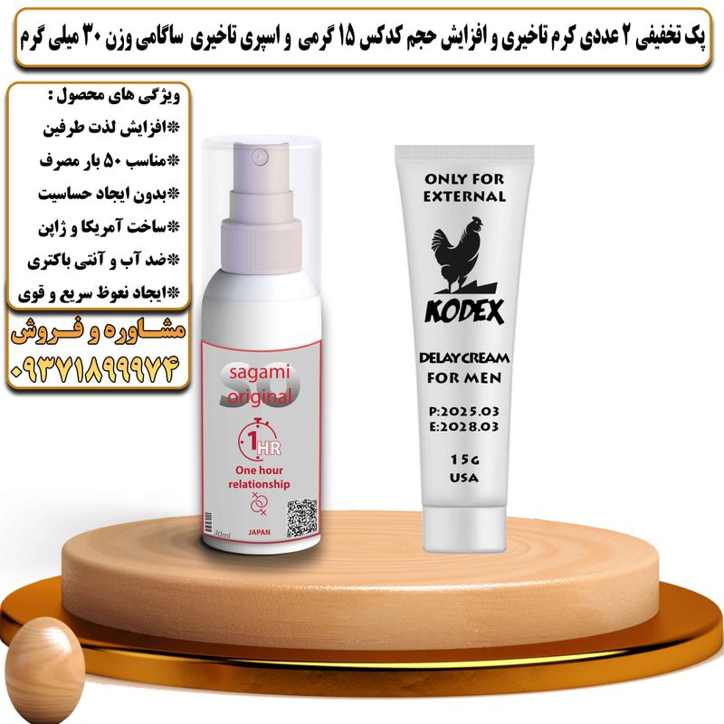 پک تخفیفی 2 عددی کرم تاخیری و افزایش حجم کدکس 15 گرمی و اسپری تاخیری ساگامی وزن 30 میلی گرم - تیکوپلاس Kodex 15g Cream & Sagami Spray Discount Pack