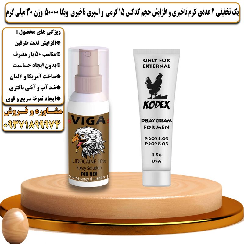 پک تخفیفی 2 عددی کرم تاخیری و افزایش حجم کدکس 15 گرمی و اسپری تاخیری ویگا 50000 وزن 30 میلی گرم - تیکوپلاس Kodex 15g Cream & Viga 50000 Spray Discount Pack