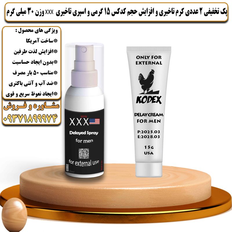 پک تخفیفی 2 عددی کرم تاخیری و افزایش حجم کدکس 15 گرمی و اسپری تاخیری سه ایکس وزن 30 میلی گرم - تیکوپلاس Kodex 15g Cream & Xxx Spray Discount Pack