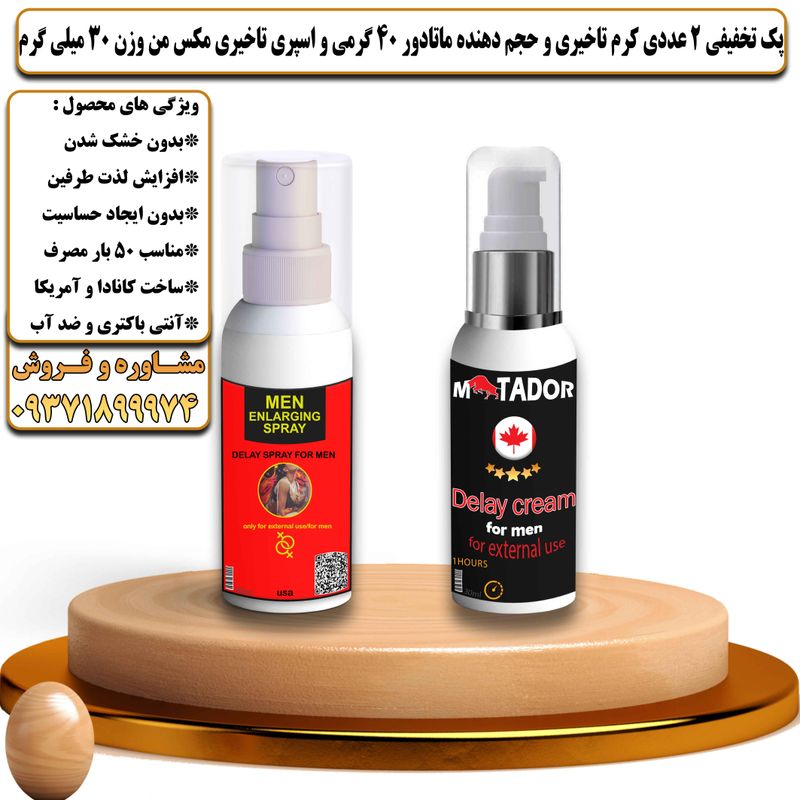 پک تخفیفی 2 عددی کرم تاخیری و افزایش حجم ماتادور 40 گرمی و اسپری تاخیری مکس من وزن 30 میلی گرم - تیکوپلاس Matador 40g Cream & Maxman Spray Discount Pack