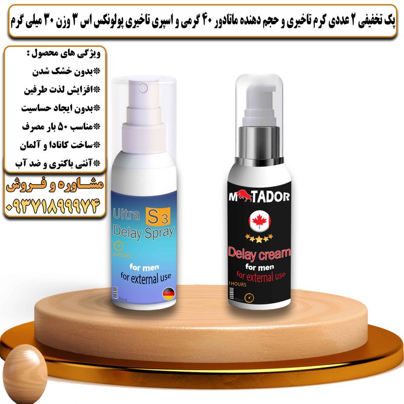 پک تخفیفی 2 عددی کرم تاخیری و افزایش حجم ماتادور 40 گرمی و اسپری تاخیری پولونکس اس 3 وزن 30 میلی گرم - تیکوپلاس Matador 40g Cream & Polonex S3 Spray Discount Pack